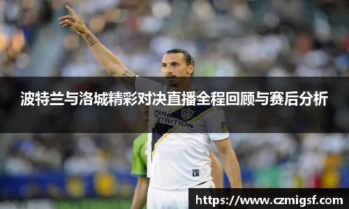 波特兰与洛城精彩对决直播全程回顾与赛后分析