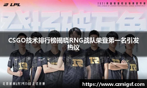 CSGO技术排行榜揭晓RNG战队荣登第一名引发热议