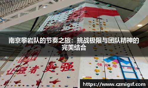 南京攀岩队的节奏之旅：挑战极限与团队精神的完美结合