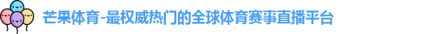 芒果体育